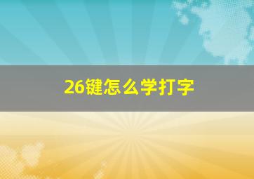 26键怎么学打字