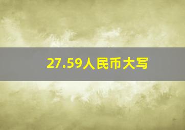 27.59人民币大写