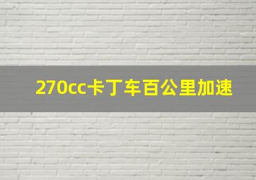 270cc卡丁车百公里加速