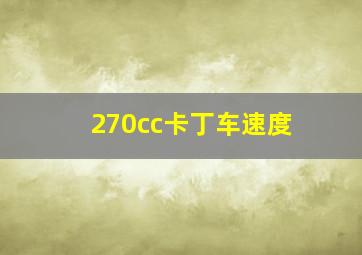 270cc卡丁车速度