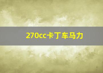 270cc卡丁车马力