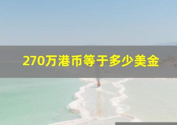 270万港币等于多少美金