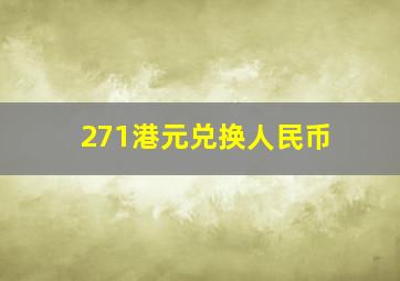 271港元兑换人民币