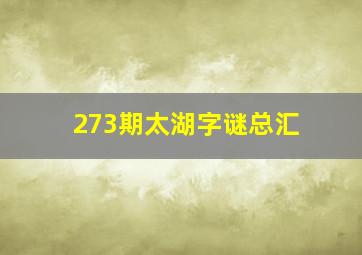 273期太湖字谜总汇