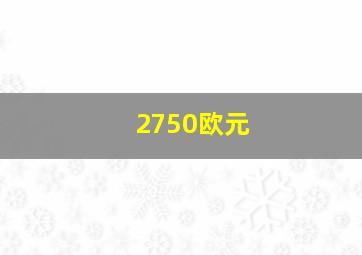 2750欧元