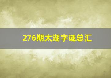 276期太湖字谜总汇