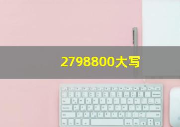 2798800大写