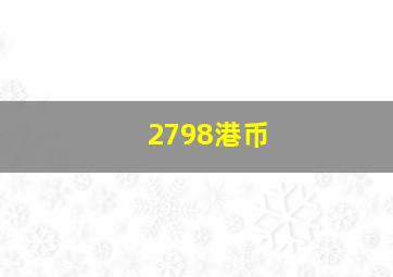 2798港币