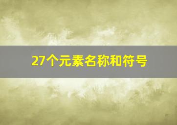 27个元素名称和符号