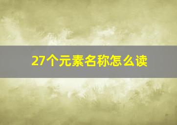 27个元素名称怎么读