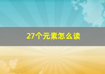 27个元素怎么读