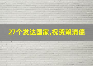 27个发达国家,祝贺赖清德