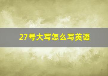 27号大写怎么写英语