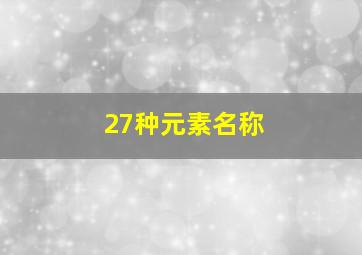 27种元素名称