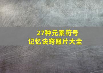 27种元素符号记忆诀窍图片大全