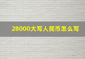 28000大写人民币怎么写