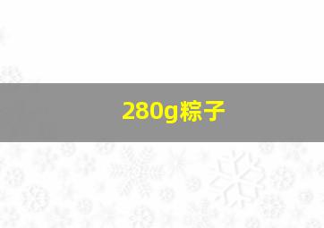 280g粽子