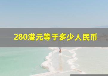 280港元等于多少人民币