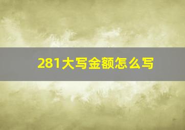 281大写金额怎么写