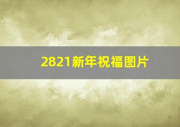 2821新年祝福图片