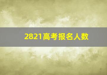 2821高考报名人数