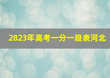 2823年高考一分一段表河北