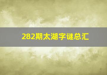 282期太湖字谜总汇