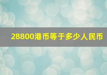 28800港币等于多少人民币