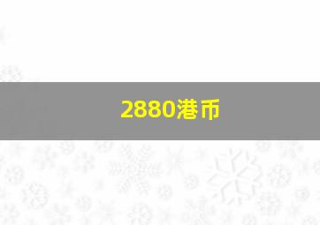 2880港币