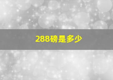 288磅是多少