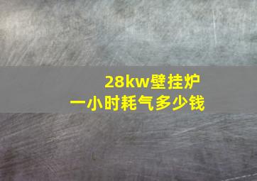 28kw壁挂炉一小时耗气多少钱