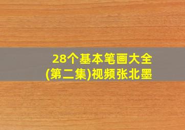 28个基本笔画大全(第二集)视频张北墨