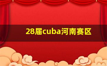 28届cuba河南赛区