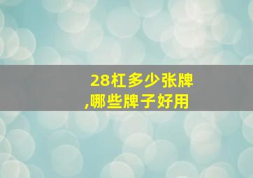 28杠多少张牌,哪些牌子好用