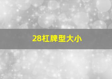 28杠牌型大小