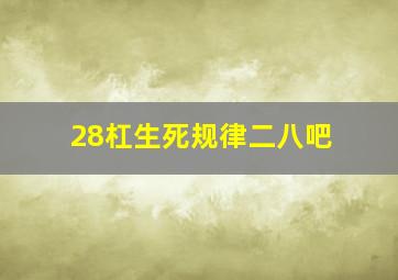 28杠生死规律二八吧