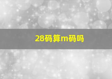 28码算m码吗