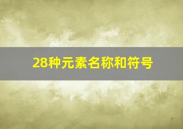 28种元素名称和符号