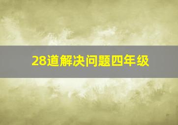 28道解决问题四年级