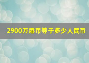 2900万港币等于多少人民币