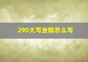 290大写金额怎么写