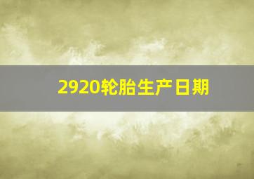 2920轮胎生产日期