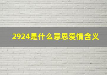 2924是什么意思爱情含义