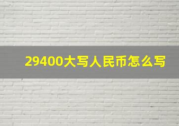 29400大写人民币怎么写