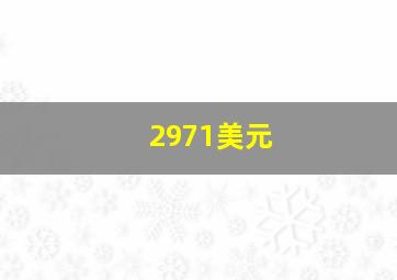 2971美元