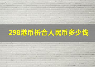 298港币折合人民币多少钱