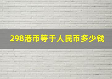 298港币等于人民币多少钱