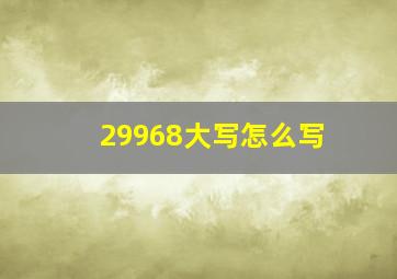 29968大写怎么写