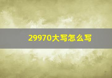 29970大写怎么写