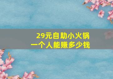 29元自助小火锅一个人能赚多少钱